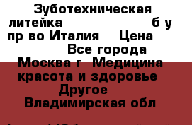 Зуботехническая литейка Manfredi Centuri б/у, пр-во Италия. › Цена ­ 180 000 - Все города, Москва г. Медицина, красота и здоровье » Другое   . Владимирская обл.